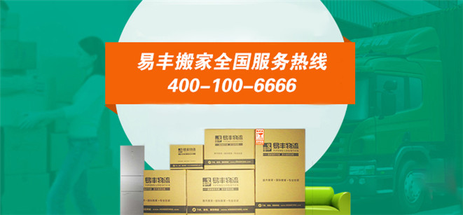 400电话与易丰搬家第三次合作共赢